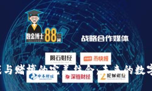  区块链游戏与赌博的完美结合：未来的数字娱乐新纪元