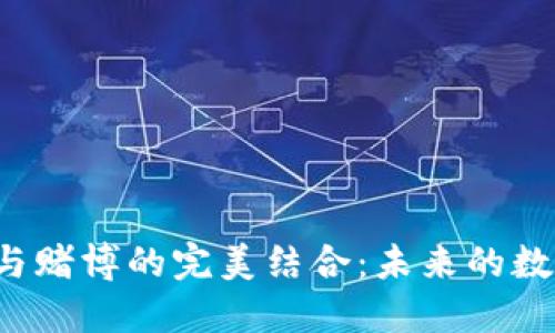  区块链游戏与赌博的完美结合：未来的数字娱乐新纪元