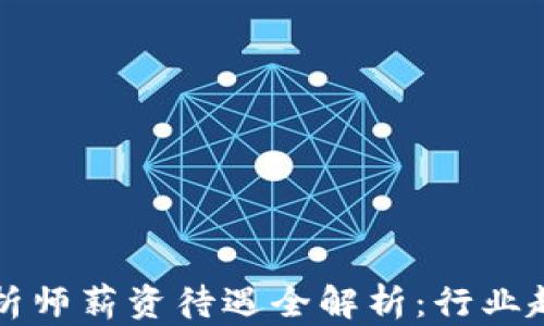 
区块链游戏分析师薪资待遇全解析：行业趋势与发展前景