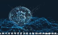 区块链游戏分析师薪资待遇全解析：行业趋势与