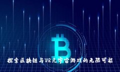 探索区块链与VR元宇宙游戏的无限可能