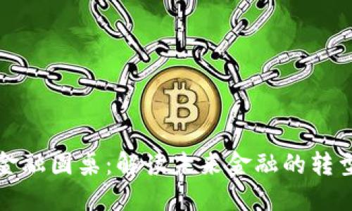 区块链金融圆桌：解读未来金融的转型与机遇