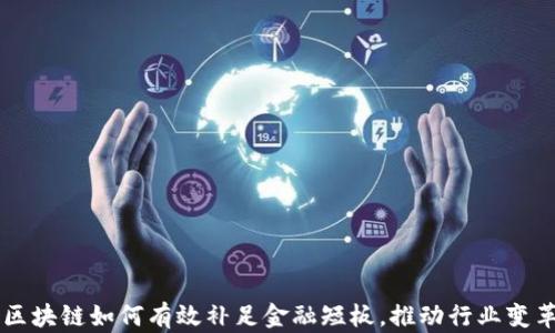 
区块链如何有效补足金融短板，推动行业变革