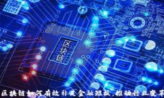 区块链如何有效补足金融短板，推动行业变革