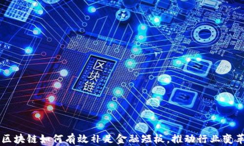 
区块链如何有效补足金融短板，推动行业变革