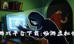 梦幻区块链游戏平台下载：畅游虚拟世界的新选
