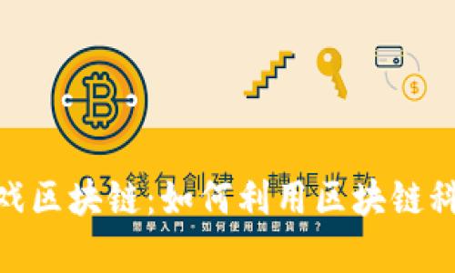 探索小喜小熊游戏区块链：如何利用区块链科技提升游戏体验