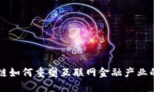 区块链如何重塑互联网金融产业的未来