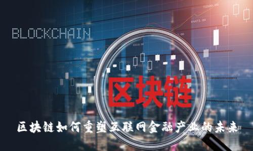 区块链如何重塑互联网金融产业的未来