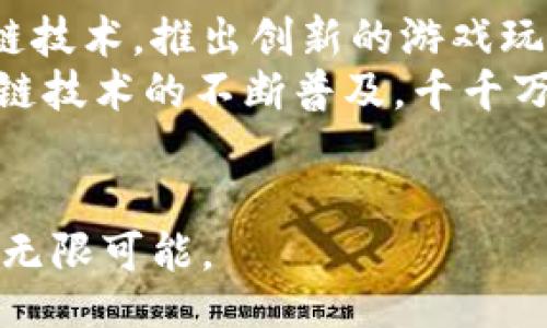 biao ti/biao tibr
区块链游戏, 游戏生态, 高端峰会, 数字货币/guanjianci

引言
近年来，区块链技术在各个领域逐渐渗透，游戏行业作为其一大应用场景，也随之迎来了新的发展机遇。区块链游戏的兴起，不仅改变了传统游戏的开发、发行和经济模型，也为玩家带来了全新的体验和收益方式。为了更好地探讨这一领域的发展动态和前景，区块链游戏生态高端峰会应运而生。本峰会旨在汇聚全球区块链游戏的精英和专家，通过深入的交流与探讨，共同探索区块链游戏的未来。

一、区块链游戏生态概述
区块链游戏是指利用区块链技术构建的游戏，其核心特征在于透明性、去中心化、安全性和玩家控制等。与传统游戏相比，区块链游戏解决了许多痛点，例如游戏资产的所有权问题、虚拟货币的流通以及玩家之间的信任缺失等。
在区块链游戏中，游戏资产（如角色、道具、货币等）通常以NFT（非同质化代币）的形式存在，这使得每个资产都是独一无二的，玩家可以在不同的平台间自由交易和转让。此外，区块链技术的去中心化特性也让游戏开发者能够更好地保护其版权，从而降低盗版风险。
随着区块链技术的发展，许多游戏公司开始投入这一领域，从市场反馈来看，玩家们普遍对这种新型游戏模式表现出了极大的兴趣，区块链游戏的生态正在逐渐形成。

二、峰会的意义与目标
区块链游戏生态高端峰会不仅是一个行业交流的平台，更是一个能够促进行业合作与共赢的契机。峰会的主要目标如下：
ol
li分享产业经验：各界专家将分享他们在区块链游戏中的成功经验与策略，通过案例分析让与会者更清晰地了解市场趋势。/li
li探讨技术前沿：技术专家将讨论区块链在游戏开发中的最新应用，包括智能合约、NFT市场等热门话题。/li
li促进合作机会：峰会将为各大区块链游戏公司、开发者、投资者等提供面对面的交流机会，探索潜在的合作可能。/li
li政策解析：邀请业内专家与监管机构代表，解析区块链游戏相关政策，将理论与实践结合。/li
li展望未来：通过多维度的分析与讨论，展望未来区块链游戏的发展方向，鼓励创新与突破。/li
/ol

三、峰会的主要议程
峰会将围绕多个主题展开讨论，主要议程包括：
ol
li区块链游戏的发展现状与未来趋势：解读当前区块链游戏市场现状，分析玩家需求及未来发展趋势。/li
liNFT与游戏资产的全新定义：讲解NFT技术在游戏中的应用，探讨产权保护与资产增值的可能性。/li
li游戏经济模型创新：分析区块链技术如何重新定义游戏的经济模型，探讨去中心化的游戏收益分配机制。/li
li安全性与合规性问题：讨论区块链游戏在安全与合规方面存在的挑战，并针对这些问题提出解决方案。/li
li国际化视野下的区块链游戏：分享海外区块链游戏发展经验，探讨如何将区块链游戏推向全球市场。/li
/ol

四、与会者的群体构成
本次峰会的与会者群体相当广泛，涵盖了游戏开发者、区块链技术专家、投资者、行业分析师、政策制定者等。每个群体在峰会中都有其独特的价值和影响：
ul
listrong游戏开发者：/strong他们将分享开发过程中遇到的技术难题及解决方案，为新手提供借鉴。/li
listrong区块链技术专家：/strong将为游戏项目提供技术支持，分享新兴技术的应用实例。/li
listrong投资者：/strong寻找投资机会，了解新兴游戏项目的潜力，获取市场情报。/li
listrong行业分析师：/strong对市场发展趋势进行分析，提供数据支持和市场前景的展望。/li
listrong政策制定者：/strong解读相关政策，促进行业合规发展，推动政策的落地实施。/li
/ul

五、可能的相关问题
在峰会之前和期间，与会者可能会提出一些与区块链游戏生态相关的问题。以下是五个可能的问题，以及详细的解析。

问题一：区块链游戏如何解决传统游戏的痛点？
传统游戏行业一直面临着多个痛点，包括虚拟资产的所有权不明确、开发者与玩家之间的信任缺失、游戏公平性问题等。区块链技术的引入为这些问题提供了有效的解决方案。例如，通过NFT技术，玩家可以真正拥有虚拟资产，而不是仅仅将其视为游戏中的道具。此外，智能合约的引入可以提高交易的透明度，确保每一笔交易都记录在链上，降低了作弊的可能性。
区块链游戏还允许玩家之间直接交易，解决了传统游戏中由于中介而产生的高额费用问题。这种直接的交易方式使得玩家能够以更好的价格进行资产交易，同时开发者也能够通过经济模型确保其收入。此外，区块链技术还增强了游戏的安全性，降低了被攻击和盗版的风险。

问题二：NFT在区块链游戏中的应用潜力有多大？
NFT作为一种新兴的区块链资产，具有独特、不可替代的特性，是区块链游戏中重要的一环。在区块链游戏中，NFT可以代表游戏中的角色、道具、土地等各种虚拟资产。玩家不仅可以在游戏内使用这些资产，还可以在市场上进行交易，这为玩家创造了额外的收益。
通过NFT，游戏资产不仅具备了经济价值，还提升了游戏体验的多样性。玩家可以在不同游戏中转移和使用自己的NFT资产，形成跨游戏的生态系统。此外，NFT的溯源性也为玩家提供了资产的真实性保证，降低了盗版和假货的风险。这种基于区块链的资产保障机制将逐渐改变玩家对虚拟财富的认知。

问题三：区块链游戏的发展面临哪些法律和合规挑战？
随着区块链游戏的快速发展，其面临的法律和合规问题逐渐显露出来。例如，关于虚拟货币的法律地位尚未明确，不同国家对加密货币和区块链的监管政策不一，这使得跨境交易与资产转移充满了不确定性。此外，赌博合规性也是一大挑战，部分游戏可能被视为“赌博”而受到严格监管，这对游戏的设计和运营模式产生了影响。
为了应对这些挑战，开发者需要紧密关注各国及地区的相关法规，确保游戏项目的合规性。同时，可以通过与法律专家合作，制定符合当地法律要求的游戏运营方案。此外，透明化与合规性也能帮助吸引更加正规化的投资，推动行业的健康发展。

问题四：未来区块链游戏的经济模型将如何演变？
区块链技术的引入改变了传统游戏的经济模型，未来，区块链游戏的经济模型可能会更趋向于去中心化，玩家的参与度将直接影响游戏的生态循环。通过Token经济，玩家可以通过游戏内活动获得代币，并在外部流通市场中进行交易和投资。
未来的区块链游戏经济模型可能会融入更多的社区驱动因素，玩家通过参与游戏的治理，有机会对游戏的未来发展产生影响。此外，随着共建共享理念的深入，越来越多的游戏将采用“收入分享”模式，让玩家在游戏中获得可持续的收益。这样的经济模型将实现游戏与玩家利益的高度一致，推动游戏生态的良性发展。

问题五：区块链游戏的未来发展趋势是什么？
区块链游戏的未来充满机遇与挑战，随着技术的不断进步，区块链游戏将朝着更高的交互性、更优的用户体验和更广泛的应用场景发展。我们可能会看到更多游戏开发者开始采用区块链技术，推出创新的游戏玩法和经济模型。
未来，跨平台游戏、社交互动、游戏直播等趋势将在区块链游戏中得以体现。通过集成AR/VR技术，游戏将实现沉浸式的互动体验，让玩家在虚拟世界中获得更真实的感受。此外，随着区块链技术的不断普及，千千万万的玩家将有机会参与到这一快速发展的生态中，共同推动区块链游戏的繁荣。

总结
区块链游戏生态高端峰会是一个汇聚智慧的盛会，期待通过各方的交流与碰撞，推动区块链游戏行业的发展与创新。未来的游戏世界，将因区块链技术的引入而变得更加丰富多彩，充满无限可能。