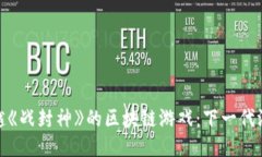 探索超越《战封神》的区块链游戏：下一代游戏