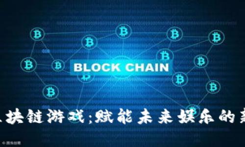 OTE区块链游戏：赋能未来娱乐的新玩法