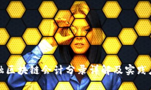 金融区块链会计分录详解及实践应用