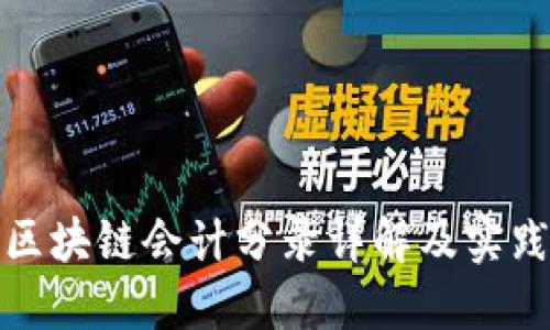 金融区块链会计分录详解及实践应用