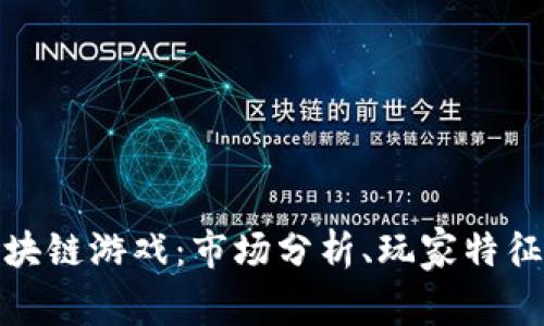 全面解读区块链游戏：市场分析、玩家特征与未来趋势