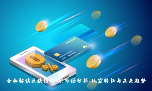 全面解读区块链游戏：市场分析、玩家特征与未来趋势