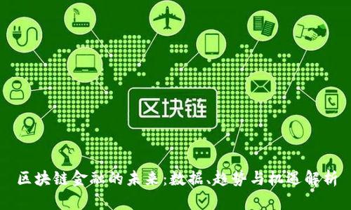 区块链金融的未来：数据、趋势与机遇解析