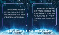 区块链金融的未来：数据、趋势与机遇解析