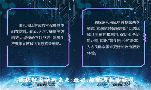 区块链金融的未来：数据、趋势与机遇解析