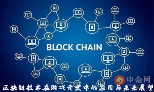 
区块链技术在游戏开发中的应用与未来展望