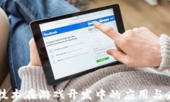 区块链技术在游戏开发中的应用与未来展望