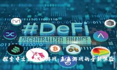 探索中文区块链游戏：未来游戏的全新体验