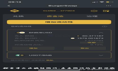探索中文区块链游戏：未来游戏的全新体验