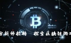 区块链游戏数据分析师招聘—探索区块链游戏世