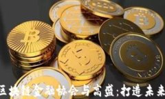 fiaoti香港区块链金融协会与高盛：打造未来金融
