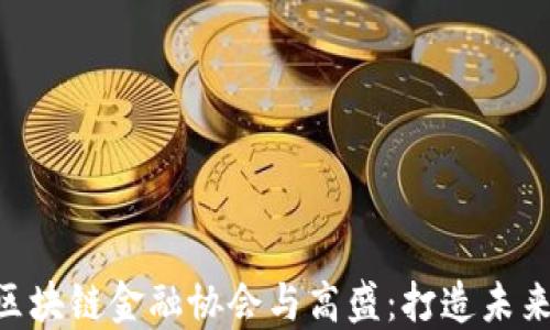 
fiaoti香港区块链金融协会与高盛：打造未来金融的桥梁