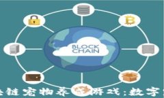 深入探索区块链宠物养成游戏：数字宠物的新趋