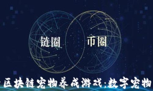 
深入探索区块链宠物养成游戏：数字宠物的新趋势