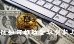 区块链如何推动金融创新与变革