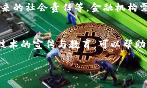 biao ti/biao ti区块链助力绿色金融发展：未来可持续投资的新兴力量/biao ti

/guanjianci区块链, 绿色金融, 可持续发展, 投资创新/guanjianci

引言
全球面临着气候变化和资源枯竭的严峻挑战，绿色金融作为一种旨在支持可持续发展的金融活动，正逐渐受到重视。在这个背景下，区块链技术以其去中心化、透明性和安全性，为绿色金融的发展提供了新的机遇。本文将详细探讨区块链如何重塑绿色金融领域，包括其应用场景、带来的挑战与机遇，以及未来可能的发展方向。

1. 区块链与绿色金融的结合
区块链是一种分布式账本技术，它具有不可篡改性和透明性，能够有效提升金融交易的信任度。在绿色金融方面，区块链的应用可以解决许多现有的痛点。
首先，绿色项目的融资过程通常面临信息不对称的问题，投资者可能对项目的环境影响评估缺乏信心。区块链可以通过智能合约来实时监测和报告项目的环保数据，确保所有参与者都能访问到一致的信息。
其次，绿色债券和绿色银行贷款的交易过程因为中介的参与而增加了成本和时间。通过区块链，能够直接在平台上进行交易，减少中介的角色，从而提高效率并降低交易费用。

2. 区块链在绿色金融中的应用场景
区块链技术在绿色金融中的应用场景广泛，主要包括以下几个方面：
h42.1 绿色债券的发行与交易/h4
绿色债券是一种用于资助环境友好项目的债务融资工具。区块链可以使绿色债券的发行和交易过程更加透明、高效。例如，采用区块链技术，投资者可以在交易平台上轻松获取债券的详细信息，包括使用资金的项目和环境影响评估的结果，这大大增强了投资者的信心。

h42.2 碳交易市场/h4
碳交易是绿色金融的重要组成部分。通过区块链，可以建立一个透明的碳交易市场，所有的碳排放量都可以被实时追踪和记录，确保排放权的交易安全有效。

h42.3 绿色项目的融资/h4
区块链可以为绿色项目提供更容易获取的资金来源。通过初始代币发行（ICO）或数字朋友圈的方式，绿色项目可以从全球投资者那里直接获得资金，而不需要传统金融体系的支持。

3. 区块链推动绿色金融的优势
在绿色金融领域，区块链技术的优势主要体现在以下几个方面：
h43.1 提高透明度/h4
区块链的透明性使所有交易和记录都可以被所有参与者访问和验证。这种机制能够有效增加投资者的信任度，减少洗钱和欺诈的可能性。

h43.2 降低成本/h4
通过区块链技术，金融交易中的许多中介服务可以被削减，从而降低整体成本。在绿色金融中，这意味着项目融资的成本将大幅降低，项目方和投资者都能受益。

h43.3 增强可追溯性/h4
区块链技术允许对资金流向和使用情况进行实时监控，项目方需要定期更新环保相关数据，确保资金的使用符合绿色金融的标准。这种可追溯性将促进环境责任的落实。

4. 区块链绿色金融面临的挑战
尽管区块链为绿色金融的发展带来了诸多优势，但也面临着一些挑战。
h44.1 技术成熟度/h4
区块链技术仍在不断发展中，许多相关的标准和规范尚未建立，这可能对绿色金融的应用造成影响。此外，技术实现的复杂性也使得一些参与者难以适应。

h44.2 法规与合规问题/h4
当前，许多国家对区块链及其应用的监管政策尚不明确，缺乏统一的法律框架。绿色金融作为一个新兴的领域，在各国法规的适用性上也存在不确定性。

h44.3 数据安全与隐私问题/h4
虽然区块链通过加密技术增强了交易的安全性，但依然存在数据泄露和隐私问题的隐患。在绿色金融的实际应用中，如何平衡透明性与数据隐私是一大挑战。

5. 未来展望
未来，区块链与绿色金融的结合将继续深化。随着法律法规的完善，以及技术的不断进步，更多的绿色金融产品有望实现区块链技术的应用。同时，区块链也将推动全球范围内的绿色金融协作。
此外，越来越多的金融机构开始认识到绿色金融的重要性，并积极寻求与区块链企业的合作，以提升自身在可持续发展领域的竞争力。

可能的相关问题
h4问题1：区块链技术如何具体应用于绿色金融的项目评估中？/h4
区块链技术在绿色金融项目评估中的应用主要体现在信息透明和数据共享方面。通过区块链，可以确保各种环境影响数据的真实性和可追溯性，使投资者在评估项目时能够获取到一手的信息。此外，借助智能合约，项目的完成度和效果也可以被实时监控，从而使得风险评估更加准确。

h4问题2：当前已有的成功案例有哪些？/h4
在全球范围内，已有多个成功的区块链绿色金融案例。例如，某区块链平台成功发行了绿色债券，利用区块链技术确保了资金的使用透明度，引起了广大投资者的关注。此外，一些碳交易市场也开始实验性地采用区块链技术，以实现更为高效和透明的交易模式。

h4问题3：绿色金融的未来趋势如何？/h4
未来绿色金融的趋势将更加注重技术的应用与创新，尤其是区块链、人工智能和大数据等技术的结合。同时，全球范围内的政策支持和市场需求也将推动绿色金融走上快速发展之路。这将促进绿色项目的融资和投资，提高社会对于可持续投资的认识和参与度。

h4问题4：绿色金融与区块链的结合面临哪些伦理问题？/h4
在推广绿色金融与区块链技术的交集过程中，不可避免地会遇到一些伦理问题，如数据的使用与隐私保护、项目的真实性与透明性，以及技术适用带来的社会责任等。金融机构需要充分考虑这些伦理问题，并在技术实施过程中，确保公平性和透明度。

h4问题5：教育和宣传在绿色金融推广中的重要性如何？/h4
教育和宣传对于绿色金融的推广至关重要。公众和企业对绿色金融的认知程度将直接影响投资决策和市场发展。因此，加强关于绿色金融和区块链技术的宣传与教育，可以帮助更多的投资者和项目方了解这些创新工具的价值，推动绿色金融健康发展。

该文可扩展为4000字，以上为结构与大致内容的示例。每个部分均可进一步深入讨论，增加案例分析和相关研究数据，提高论文的深度和广度。