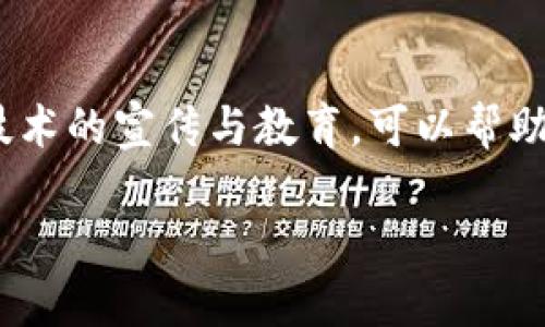 biao ti/biao ti区块链助力绿色金融发展：未来可持续投资的新兴力量/biao ti

/guanjianci区块链, 绿色金融, 可持续发展, 投资创新/guanjianci

引言
全球面临着气候变化和资源枯竭的严峻挑战，绿色金融作为一种旨在支持可持续发展的金融活动，正逐渐受到重视。在这个背景下，区块链技术以其去中心化、透明性和安全性，为绿色金融的发展提供了新的机遇。本文将详细探讨区块链如何重塑绿色金融领域，包括其应用场景、带来的挑战与机遇，以及未来可能的发展方向。

1. 区块链与绿色金融的结合
区块链是一种分布式账本技术，它具有不可篡改性和透明性，能够有效提升金融交易的信任度。在绿色金融方面，区块链的应用可以解决许多现有的痛点。
首先，绿色项目的融资过程通常面临信息不对称的问题，投资者可能对项目的环境影响评估缺乏信心。区块链可以通过智能合约来实时监测和报告项目的环保数据，确保所有参与者都能访问到一致的信息。
其次，绿色债券和绿色银行贷款的交易过程因为中介的参与而增加了成本和时间。通过区块链，能够直接在平台上进行交易，减少中介的角色，从而提高效率并降低交易费用。

2. 区块链在绿色金融中的应用场景
区块链技术在绿色金融中的应用场景广泛，主要包括以下几个方面：
h42.1 绿色债券的发行与交易/h4
绿色债券是一种用于资助环境友好项目的债务融资工具。区块链可以使绿色债券的发行和交易过程更加透明、高效。例如，采用区块链技术，投资者可以在交易平台上轻松获取债券的详细信息，包括使用资金的项目和环境影响评估的结果，这大大增强了投资者的信心。

h42.2 碳交易市场/h4
碳交易是绿色金融的重要组成部分。通过区块链，可以建立一个透明的碳交易市场，所有的碳排放量都可以被实时追踪和记录，确保排放权的交易安全有效。

h42.3 绿色项目的融资/h4
区块链可以为绿色项目提供更容易获取的资金来源。通过初始代币发行（ICO）或数字朋友圈的方式，绿色项目可以从全球投资者那里直接获得资金，而不需要传统金融体系的支持。

3. 区块链推动绿色金融的优势
在绿色金融领域，区块链技术的优势主要体现在以下几个方面：
h43.1 提高透明度/h4
区块链的透明性使所有交易和记录都可以被所有参与者访问和验证。这种机制能够有效增加投资者的信任度，减少洗钱和欺诈的可能性。

h43.2 降低成本/h4
通过区块链技术，金融交易中的许多中介服务可以被削减，从而降低整体成本。在绿色金融中，这意味着项目融资的成本将大幅降低，项目方和投资者都能受益。

h43.3 增强可追溯性/h4
区块链技术允许对资金流向和使用情况进行实时监控，项目方需要定期更新环保相关数据，确保资金的使用符合绿色金融的标准。这种可追溯性将促进环境责任的落实。

4. 区块链绿色金融面临的挑战
尽管区块链为绿色金融的发展带来了诸多优势，但也面临着一些挑战。
h44.1 技术成熟度/h4
区块链技术仍在不断发展中，许多相关的标准和规范尚未建立，这可能对绿色金融的应用造成影响。此外，技术实现的复杂性也使得一些参与者难以适应。

h44.2 法规与合规问题/h4
当前，许多国家对区块链及其应用的监管政策尚不明确，缺乏统一的法律框架。绿色金融作为一个新兴的领域，在各国法规的适用性上也存在不确定性。

h44.3 数据安全与隐私问题/h4
虽然区块链通过加密技术增强了交易的安全性，但依然存在数据泄露和隐私问题的隐患。在绿色金融的实际应用中，如何平衡透明性与数据隐私是一大挑战。

5. 未来展望
未来，区块链与绿色金融的结合将继续深化。随着法律法规的完善，以及技术的不断进步，更多的绿色金融产品有望实现区块链技术的应用。同时，区块链也将推动全球范围内的绿色金融协作。
此外，越来越多的金融机构开始认识到绿色金融的重要性，并积极寻求与区块链企业的合作，以提升自身在可持续发展领域的竞争力。

可能的相关问题
h4问题1：区块链技术如何具体应用于绿色金融的项目评估中？/h4
区块链技术在绿色金融项目评估中的应用主要体现在信息透明和数据共享方面。通过区块链，可以确保各种环境影响数据的真实性和可追溯性，使投资者在评估项目时能够获取到一手的信息。此外，借助智能合约，项目的完成度和效果也可以被实时监控，从而使得风险评估更加准确。

h4问题2：当前已有的成功案例有哪些？/h4
在全球范围内，已有多个成功的区块链绿色金融案例。例如，某区块链平台成功发行了绿色债券，利用区块链技术确保了资金的使用透明度，引起了广大投资者的关注。此外，一些碳交易市场也开始实验性地采用区块链技术，以实现更为高效和透明的交易模式。

h4问题3：绿色金融的未来趋势如何？/h4
未来绿色金融的趋势将更加注重技术的应用与创新，尤其是区块链、人工智能和大数据等技术的结合。同时，全球范围内的政策支持和市场需求也将推动绿色金融走上快速发展之路。这将促进绿色项目的融资和投资，提高社会对于可持续投资的认识和参与度。

h4问题4：绿色金融与区块链的结合面临哪些伦理问题？/h4
在推广绿色金融与区块链技术的交集过程中，不可避免地会遇到一些伦理问题，如数据的使用与隐私保护、项目的真实性与透明性，以及技术适用带来的社会责任等。金融机构需要充分考虑这些伦理问题，并在技术实施过程中，确保公平性和透明度。

h4问题5：教育和宣传在绿色金融推广中的重要性如何？/h4
教育和宣传对于绿色金融的推广至关重要。公众和企业对绿色金融的认知程度将直接影响投资决策和市场发展。因此，加强关于绿色金融和区块链技术的宣传与教育，可以帮助更多的投资者和项目方了解这些创新工具的价值，推动绿色金融健康发展。

该文可扩展为4000字，以上为结构与大致内容的示例。每个部分均可进一步深入讨论，增加案例分析和相关研究数据，提高论文的深度和广度。