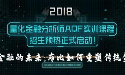 区块链金融的未来：布比如何重塑传统金融生态