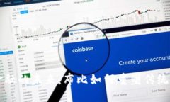 区块链金融的未来：布比如何重塑传统金融生态