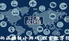 我眼中的区块链小游戏：探索数字经济新宠