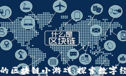 
我眼中的区块链小游戏：探索数字经济新宠