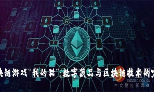 腾讯区块链游戏“我的猫”：数字藏品与区块链技术的完美结合
