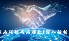 区块链游戏为何能成为爆款？深入解析其成功因