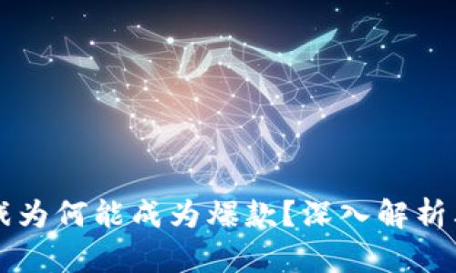 区块链游戏为何能成为爆款？深入解析其成功因素