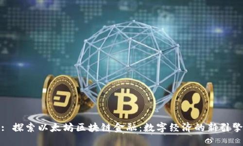 : 探索以太坊区块链金融：数字经济的新引擎