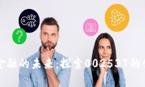 区块链金融的未来：探索002537的创新之路