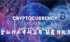 区块链在金融行业中的应用：颠覆传统与未来展