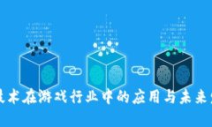 区块链技术在游戏行业中的应用与未来发展方向