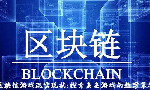 
区块链游戏现实现状：探索未来游戏的数字革命