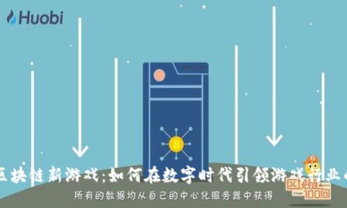 百度区块链新游戏：如何在数字时代引领游戏行业的变革