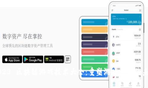 2023 区块链游戏技术大会：重塑游戏产业的未来