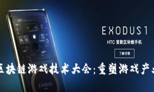 2023 区块链游戏技术大会：重塑游戏产业的未来